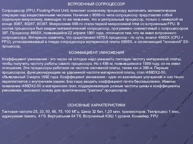 ВСТРОЕННЫЙ СОПРОЦЕССОР Сопроцессор (FPU, Floating-Point Unit) помогает основному процессору выполнять математические операции