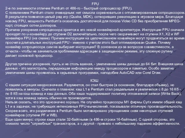 FPU 2-е по значимости отличие Pentium от 486-го - быстрый сопроцессор (FPU).