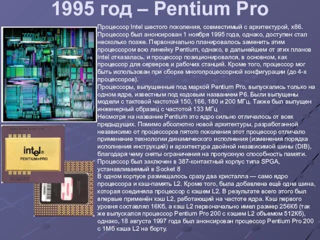 1995 год – Pentium Pro Процессор Intel шестого поколения, совместимый с архитектурой,