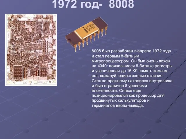 1972 год- 8008 8008 был разработан в апреле 1972 года и стал