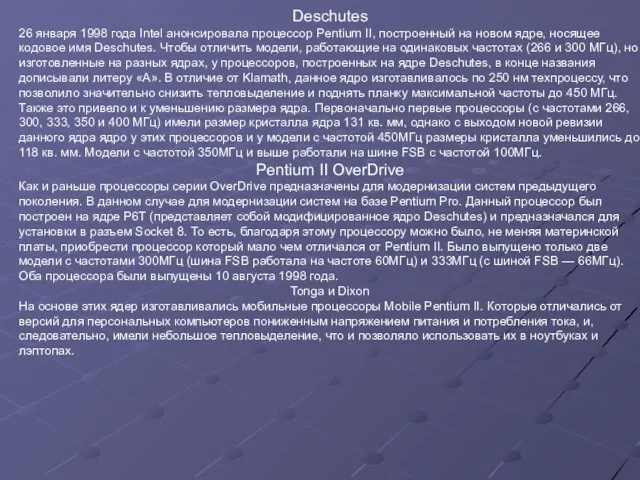 Deschutes 26 января 1998 года Intel анонсировала процессор Pentium II, построенный на