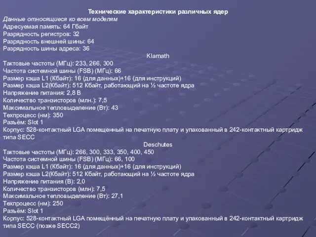 Технические характеристики различных ядер Данные относящиеся ко всем моделям Адресуемая память: 64