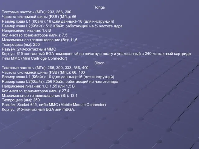 Tonga Тактовые частоты (МГц): 233, 266, 300 Частота системной шины (FSB) (МГц):