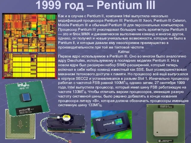 1999 год – Pentium III Как и в случае с Pentium II,