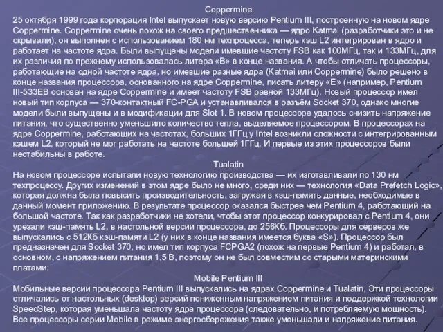 Coppermine 25 октября 1999 года корпорация Intel выпускает новую версию Pentium III,