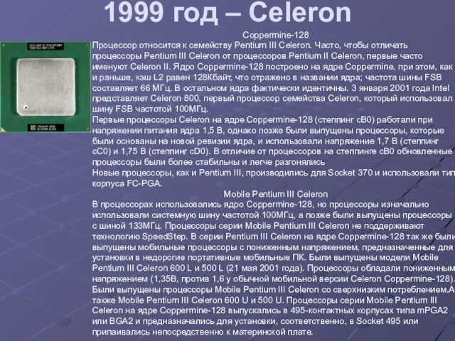 1999 год – Celeron Coppermine-128 Процессор относится к семейству Pentium III Celeron.