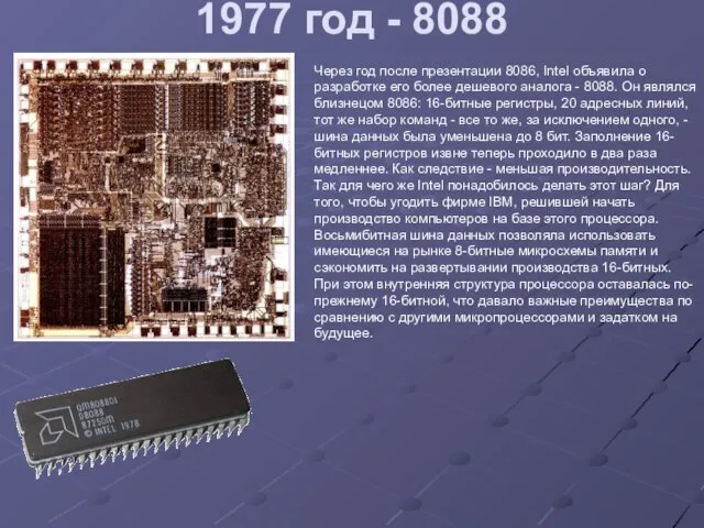 1977 год - 8088 Через год после презентации 8086, Intel объявила о