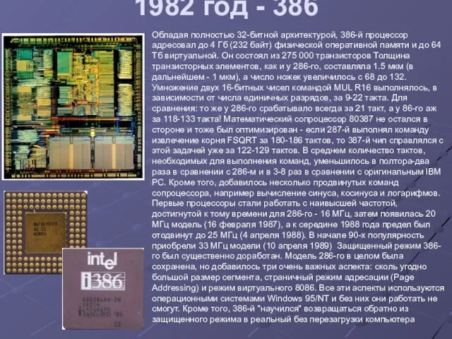 1982 год - 386 Обладая полностью 32-битной архитектурой, 386-й процессор адресовал до