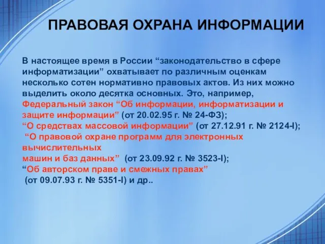 ПРАВОВАЯ ОХРАНА ИНФОРМАЦИИ В настоящее время в России “законодательство в сфере информатизации”