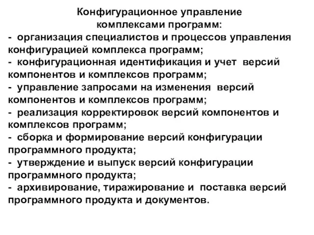 Конфигурационное управление комплексами программ: - организация специалистов и процессов управления конфигурацией комплекса