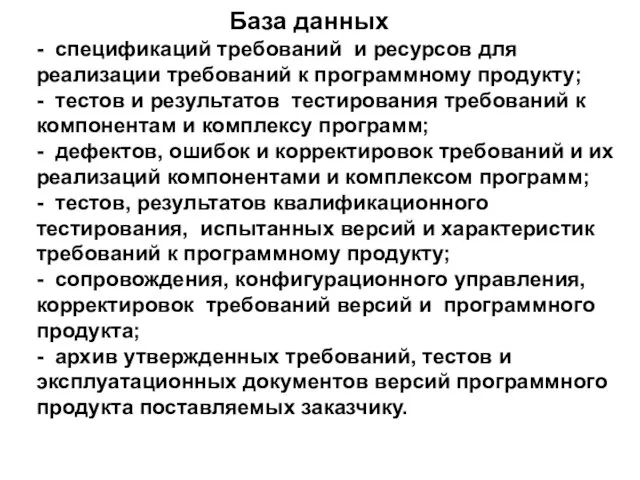 База данных - спецификаций требований и ресурсов для реализации требований к программному