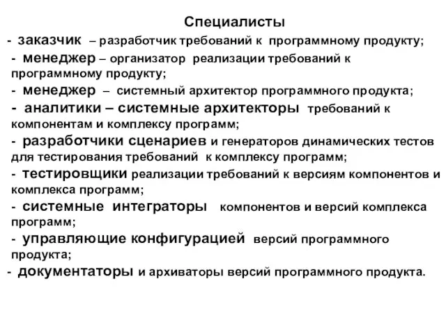 Специалисты заказчик – разработчик требований к программному продукту; - менеджер – организатор