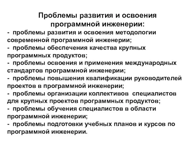 Проблемы развития и освоения программной инженерии: - проблемы развития и освоения методологии