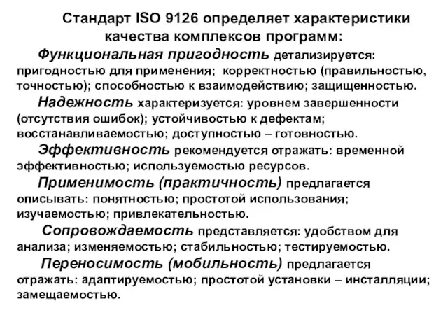 Стандарт ISO 9126 определяет характеристики качества комплексов программ: Функциональная пригодность детализируется: пригодностью