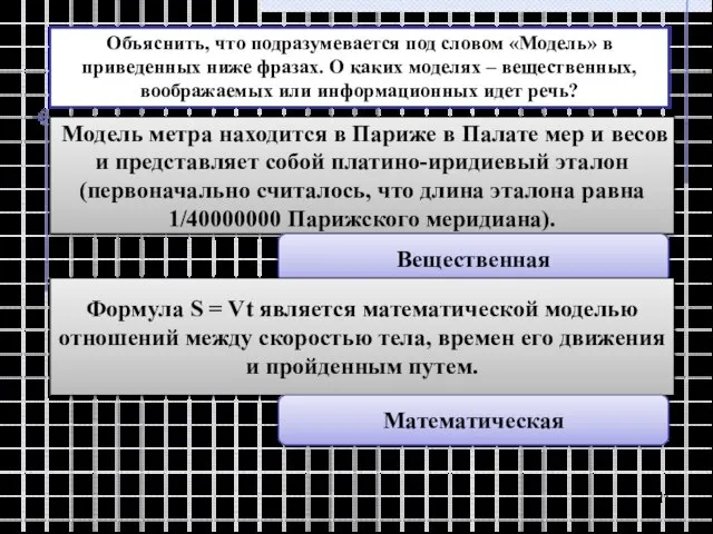 Объяснить, что подразумевается под словом «Модель» в приведенных ниже фразах. О каких