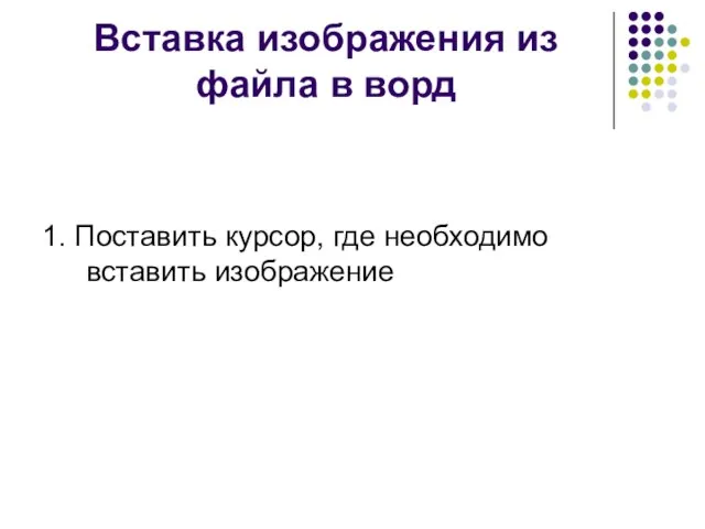 Вставка изображения из файла в ворд 1. Поставить курсор, где необходимо вставить изображение