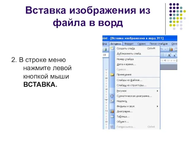 Вставка изображения из файла в ворд 2. В строке меню нажмите левой кнопкой мыши ВСТАВКА.