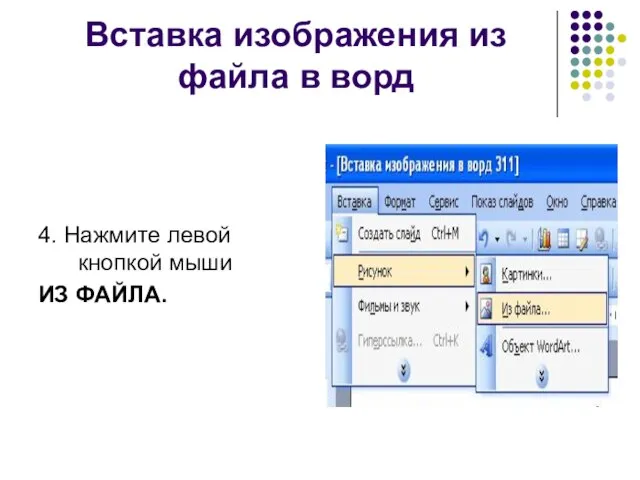 Вставка изображения из файла в ворд 4. Нажмите левой кнопкой мыши ИЗ ФАЙЛА.