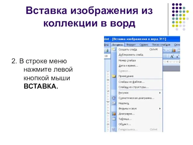 Вставка изображения из коллекции в ворд 2. В строке меню нажмите левой кнопкой мыши ВСТАВКА.