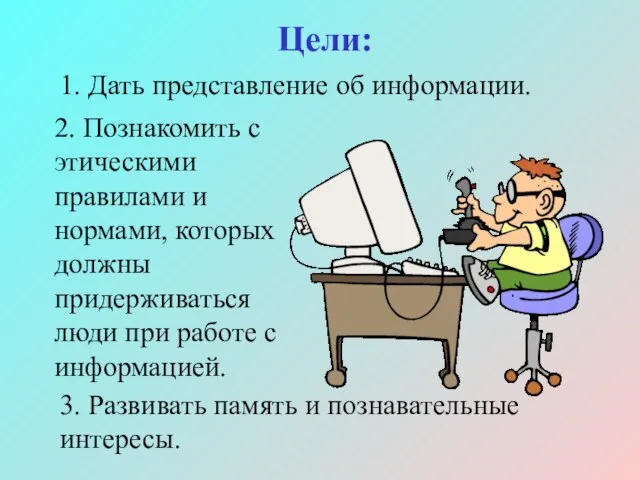 Цели: 2. Познакомить с этическими правилами и нормами, которых должны придерживаться люди