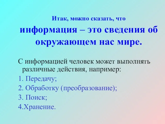 Итак, можно сказать, что информация – это сведения об окружающем нас мире.