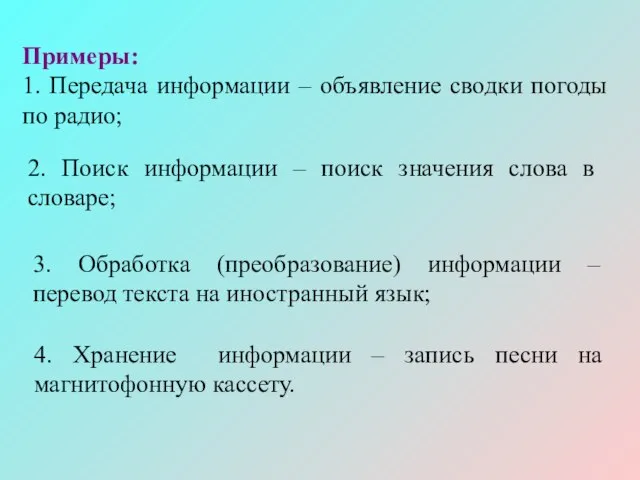 Примеры: 1. Передача информации – объявление сводки погоды по радио; 2. Поиск