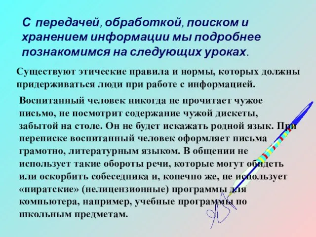 С передачей, обработкой, поиском и хранением информации мы подробнее познакомимся на следующих