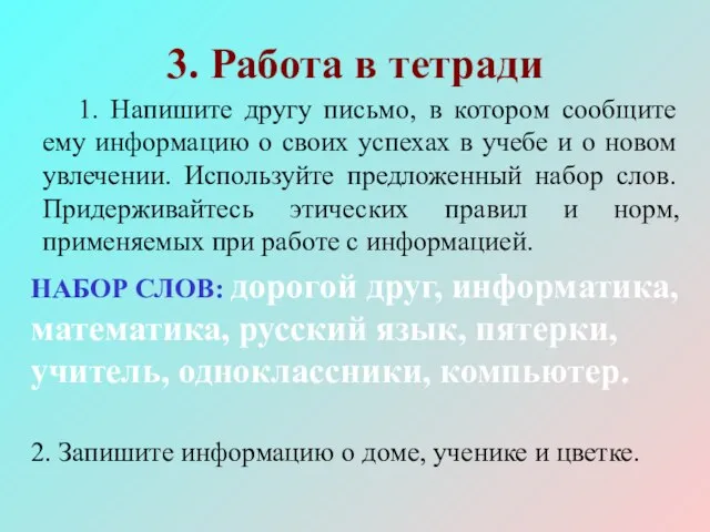 3. Работа в тетради 1. Напишите другу письмо, в котором сообщите ему