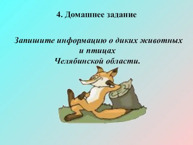 4. Домашнее задание Запишите информацию о диких животных и птицах Челябинской области.