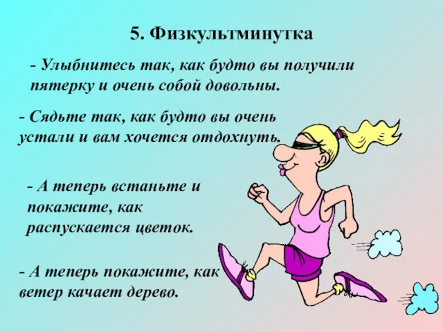 5. Физкультминутка - Улыбнитесь так, как будто вы получили пятерку и очень