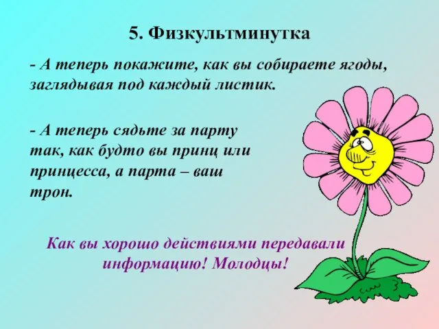 5. Физкультминутка - А теперь покажите, как вы собираете ягоды, заглядывая под