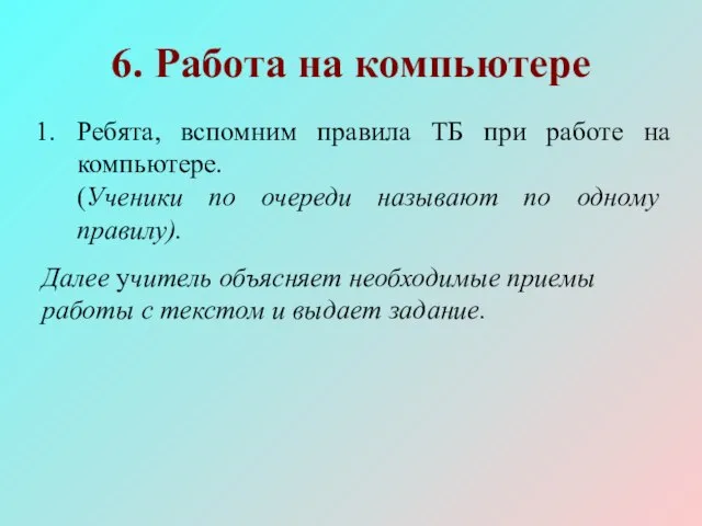 6. Работа на компьютере Ребята, вспомним правила ТБ при работе на компьютере.