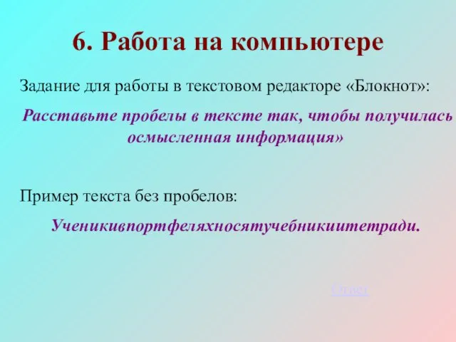 6. Работа на компьютере Задание для работы в текстовом редакторе «Блокнот»: Расставьте