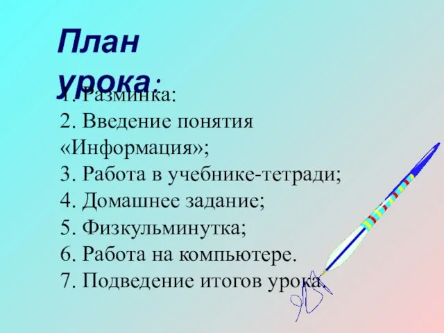 План урока: 1. Разминка: 2. Введение понятия «Информация»; 3. Работа в учебнике-тетради;