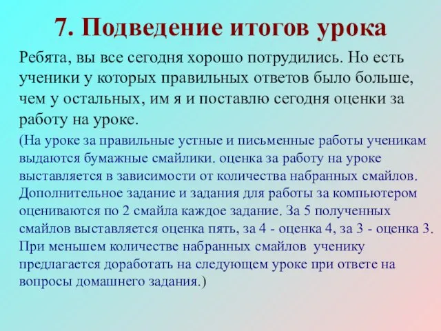 7. Подведение итогов урока Ребята, вы все сегодня хорошо потрудились. Но есть