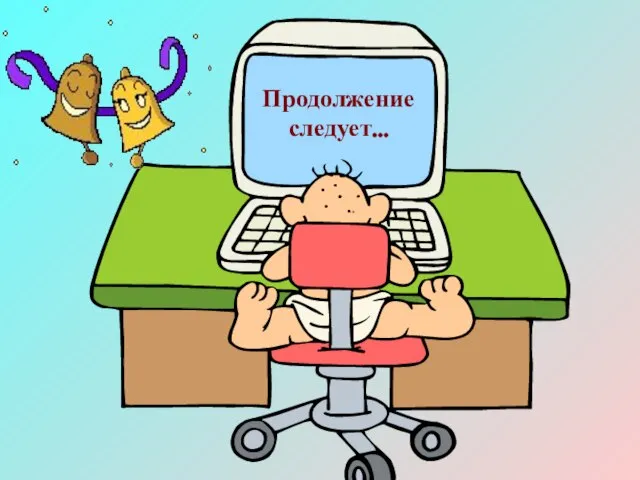 Продолжение следует…