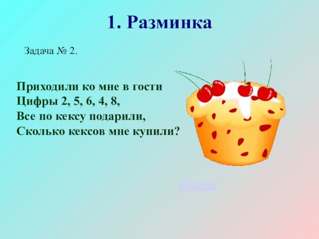 1. Разминка Задача № 2. Приходили ко мне в гости Цифры 2,