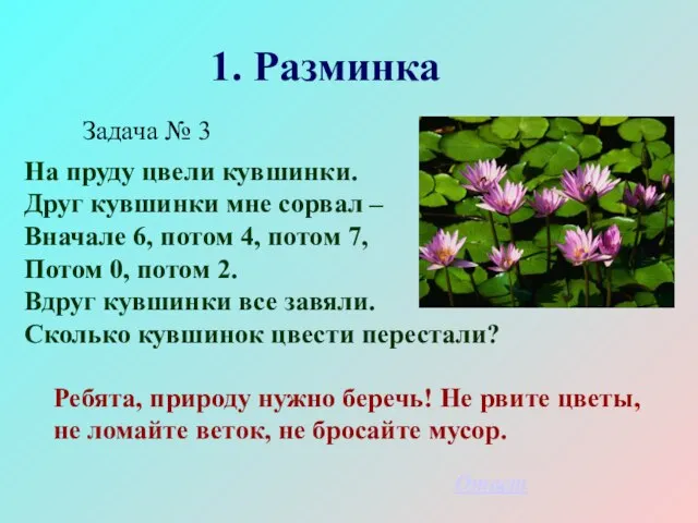 1. Разминка Задача № 3 На пруду цвели кувшинки. Друг кувшинки мне