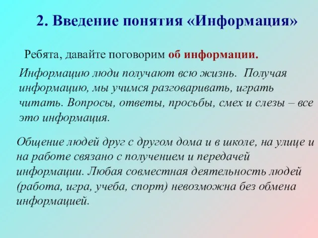 2. Введение понятия «Информация» Ребята, давайте поговорим об информации. Информацию люди получают