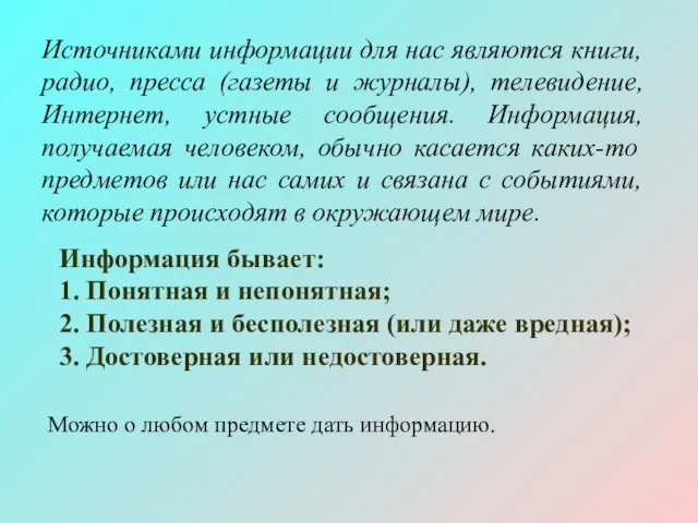 Источниками информации для нас являются книги, радио, пресса (газеты и журналы), телевидение,