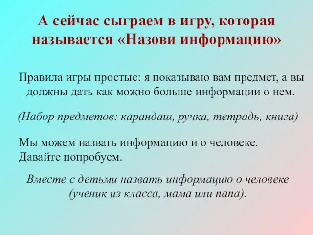 А сейчас сыграем в игру, которая называется «Назови информацию» Правила игры простые: