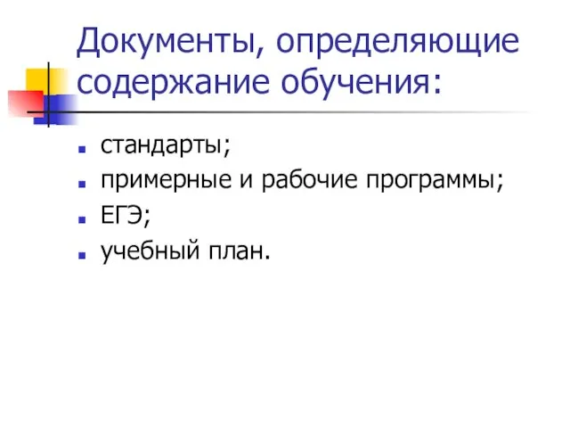 Документы, определяющие содержание обучения: стандарты; примерные и рабочие программы; ЕГЭ; учебный план.