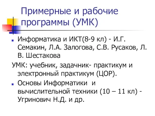 Примерные и рабочие программы (УМК) Информатика и ИКТ(8-9 кл) - И.Г. Семакин,