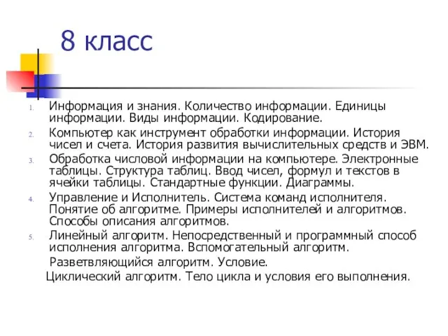 8 класс Информация и знания. Количество информации. Единицы информации. Виды информации. Кодирование.