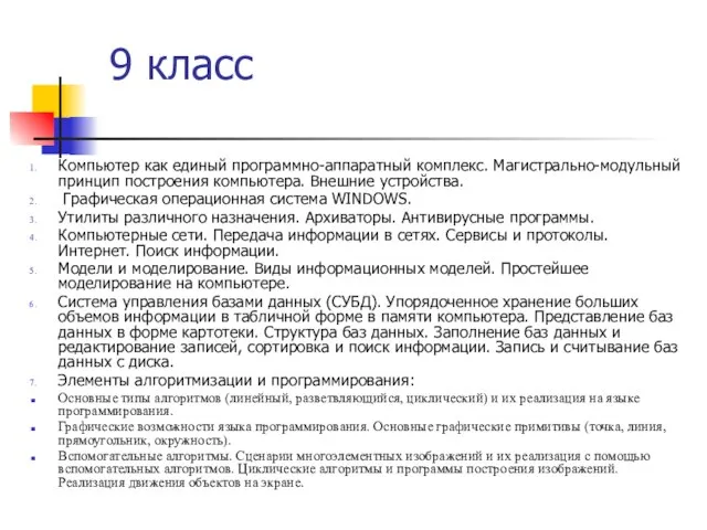 Компьютер как единый программно-аппаратный комплекс. Магистрально-модульный принцип построения компьютера. Внешние устройства. Графическая