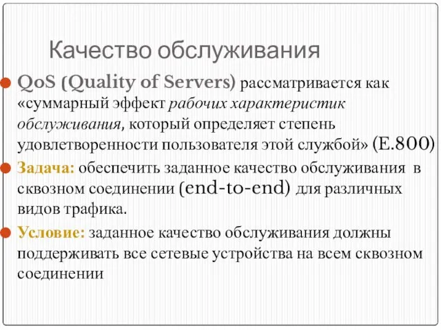 Качество обслуживания QoS (Quality of Servers) рассматривается как «суммарный эффект рабочих характеристик