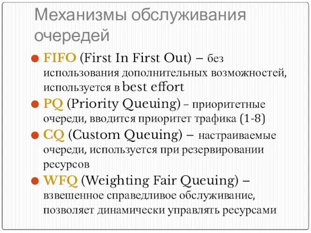 Механизмы обслуживания очередей FIFO (First In First Out) – без использования дополнительных