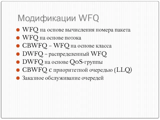 Модификации WFQ WFQ на основе вычисления номера пакета WFQ на основе потока