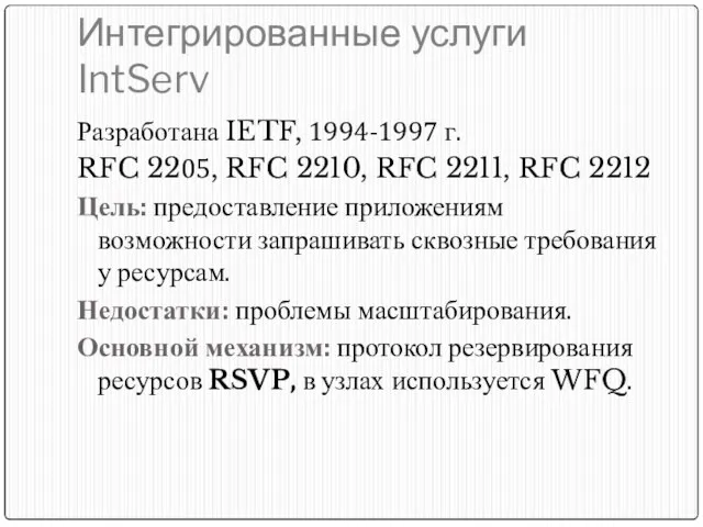 Интегрированные услуги IntServ Разработана IETF, 1994-1997 г. RFC 2205, RFC 2210, RFC