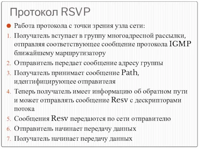 Протокол RSVP Работа протокола с точки зрения узла сети: Получатель вступает в